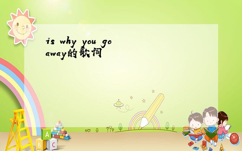 is why you go away的歌词