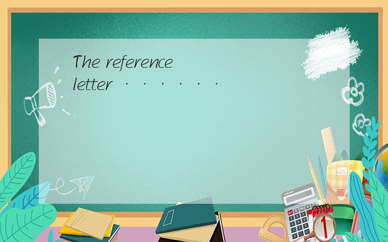 The reference letter ······