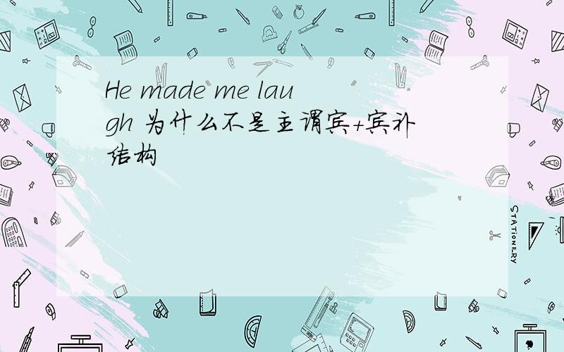 He made me laugh 为什么不是主谓宾+宾补结构