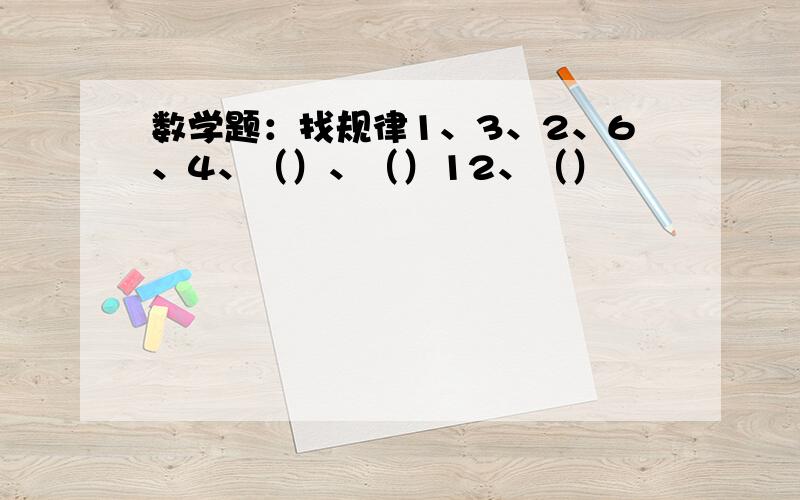 数学题：找规律1、3、2、6、4、（）、（）12、（）