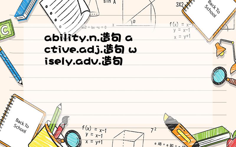 ability.n.造句 active.adj.造句 wisely.adv.造句