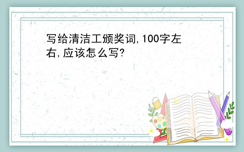 写给清洁工颁奖词,100字左右,应该怎么写?