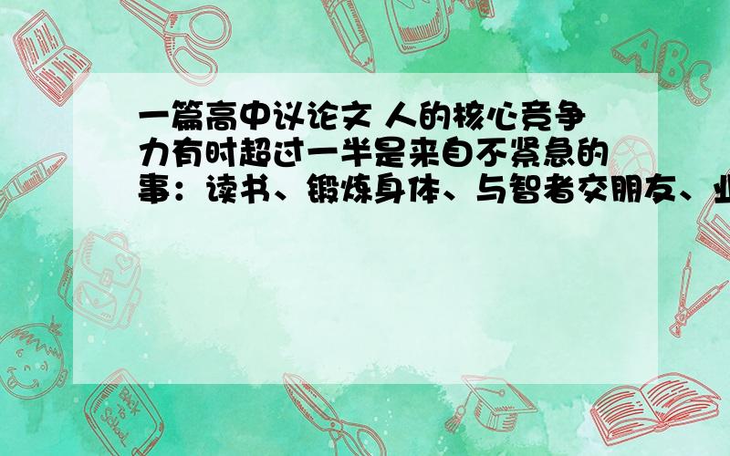 一篇高中议论文 人的核心竞争力有时超过一半是来自不紧急的事：读书、锻炼身体、与智者交朋友、业余爱好、观察大自然……你有过