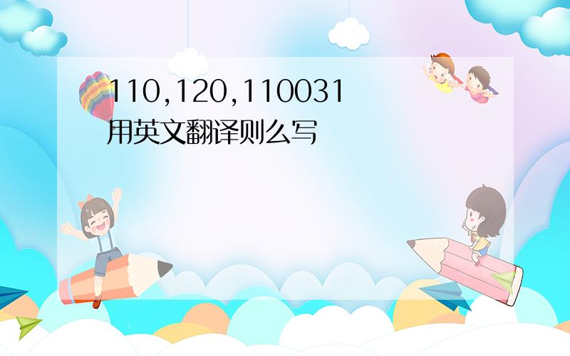 110,120,110031用英文翻译则么写