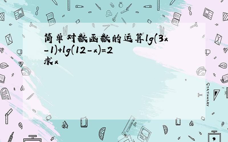 简单对数函数的运算lg(3x-1)+lg(12-x)=2求x