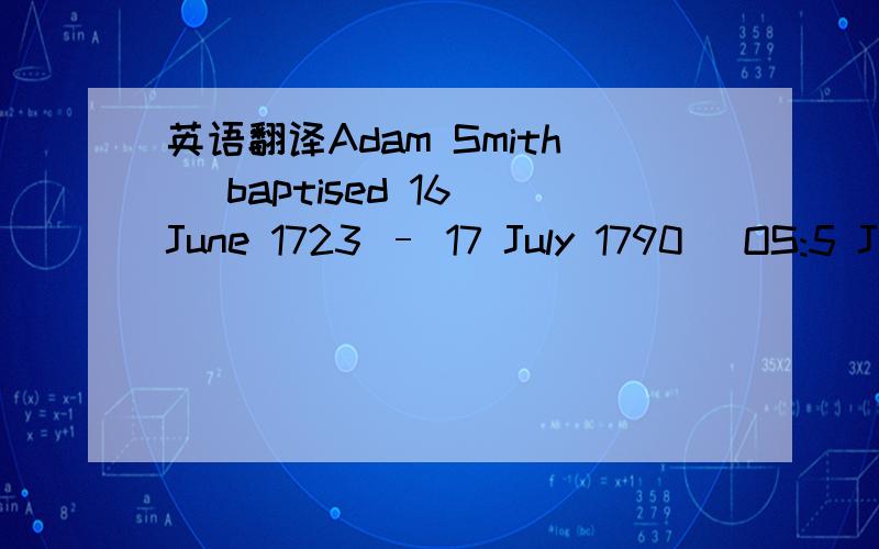 英语翻译Adam Smith (baptised 16 June 1723 – 17 July 1790 [OS:5 J