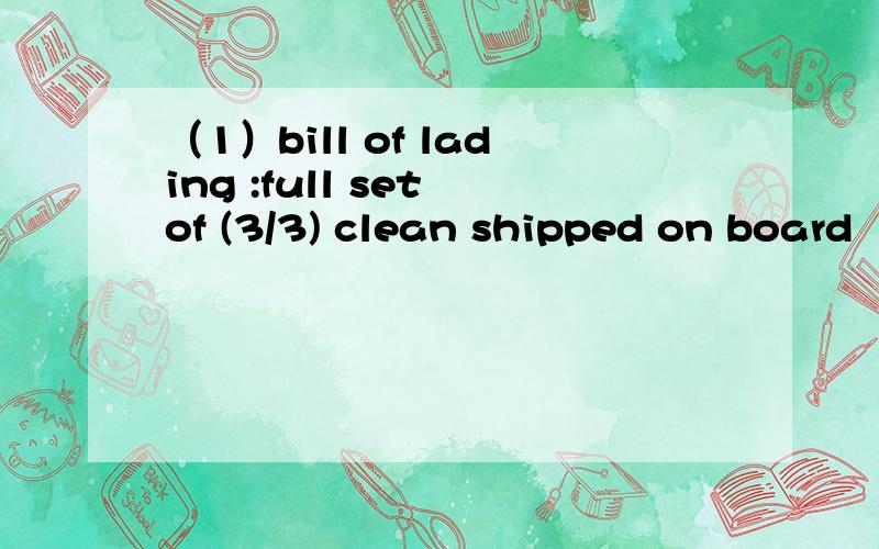 （1）bill of lading :full set of (3/3) clean shipped on board