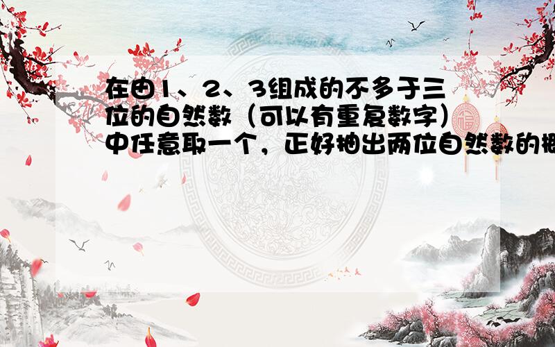 在由1、2、3组成的不多于三位的自然数（可以有重复数字）中任意取一个，正好抽出两位自然数的概率是（　　）