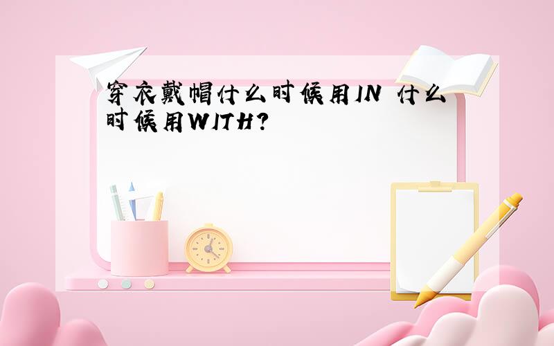 穿衣戴帽什么时候用IN 什么时候用WITH?