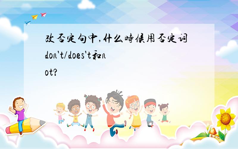 改否定句中,什么时候用否定词don't/does't和not?