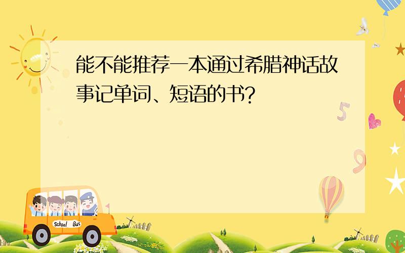 能不能推荐一本通过希腊神话故事记单词、短语的书?