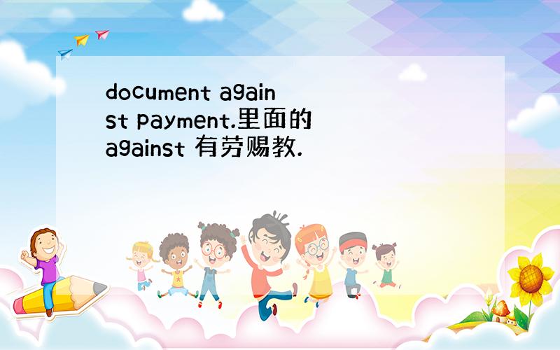 document against payment.里面的against 有劳赐教.