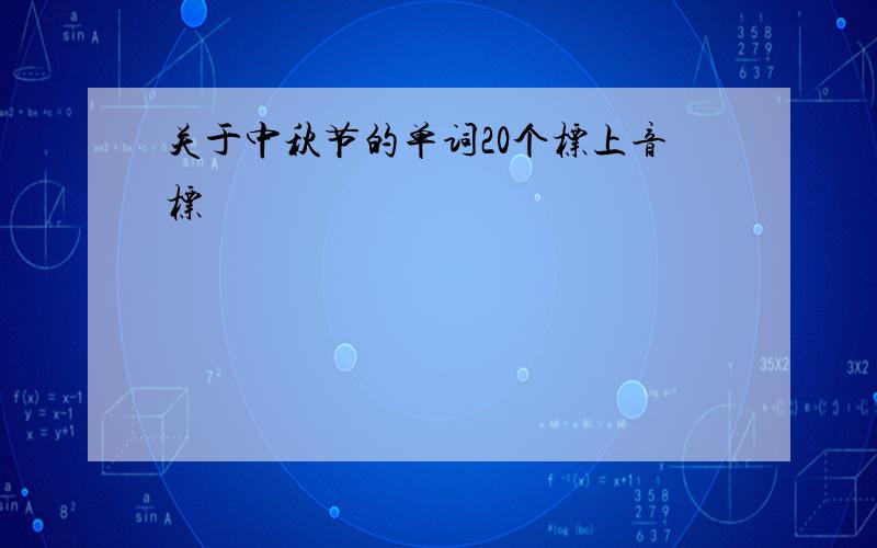 关于中秋节的单词20个标上音标