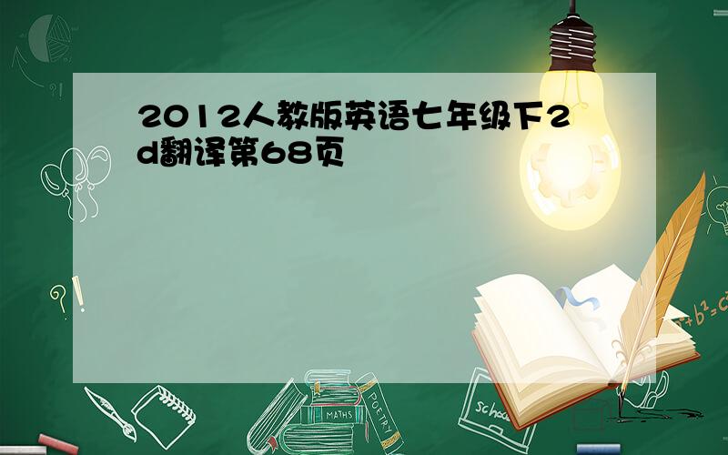 2012人教版英语七年级下2d翻译第68页