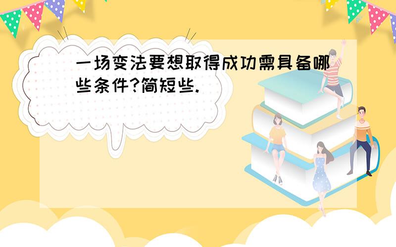 一场变法要想取得成功需具备哪些条件?简短些.