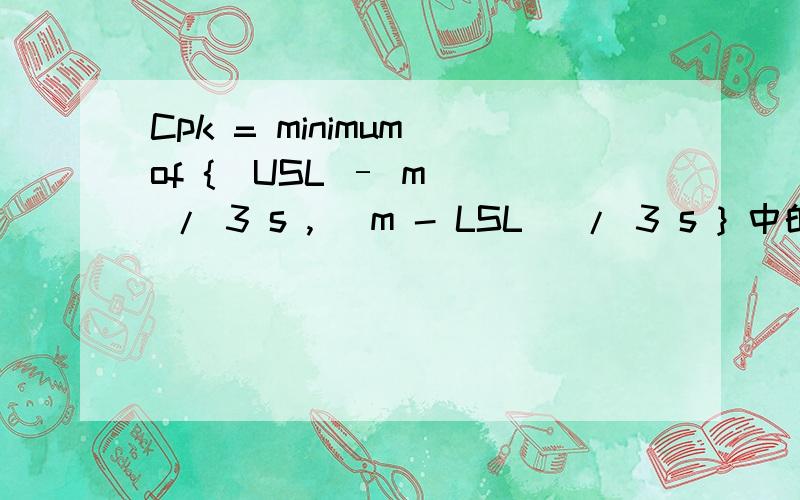 Cpk = minimum of {(USL – m ) / 3 s , (m - LSL) / 3 s } 中的S是什