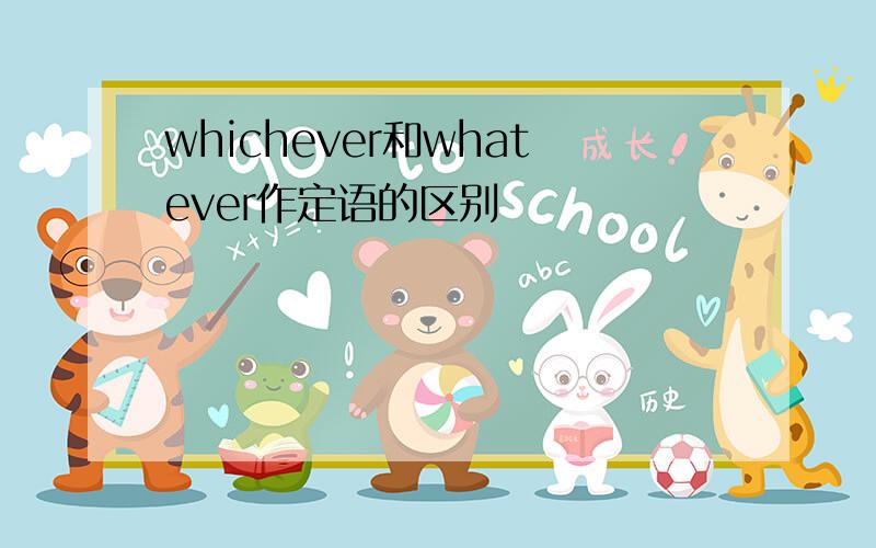 whichever和whatever作定语的区别