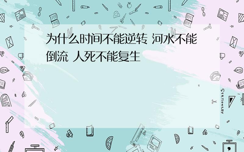 为什么时间不能逆转 河水不能倒流 人死不能复生