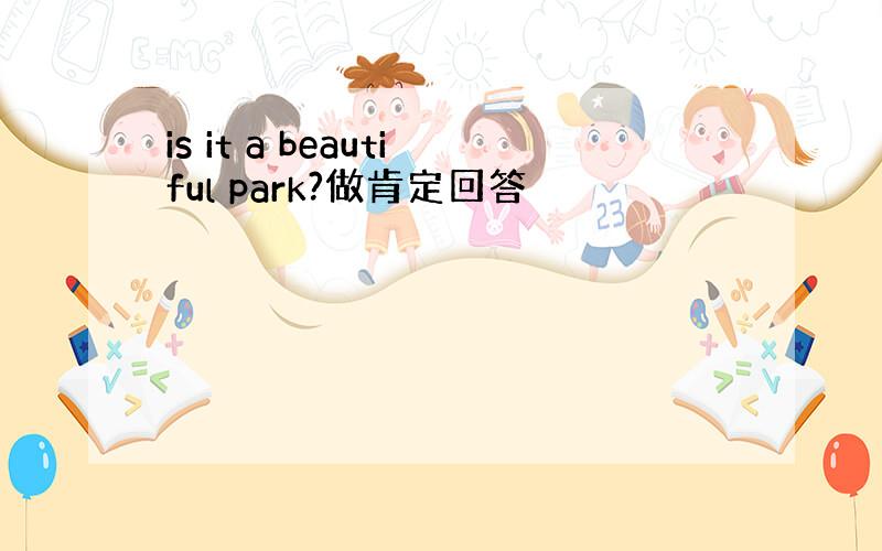 is it a beautiful park?做肯定回答