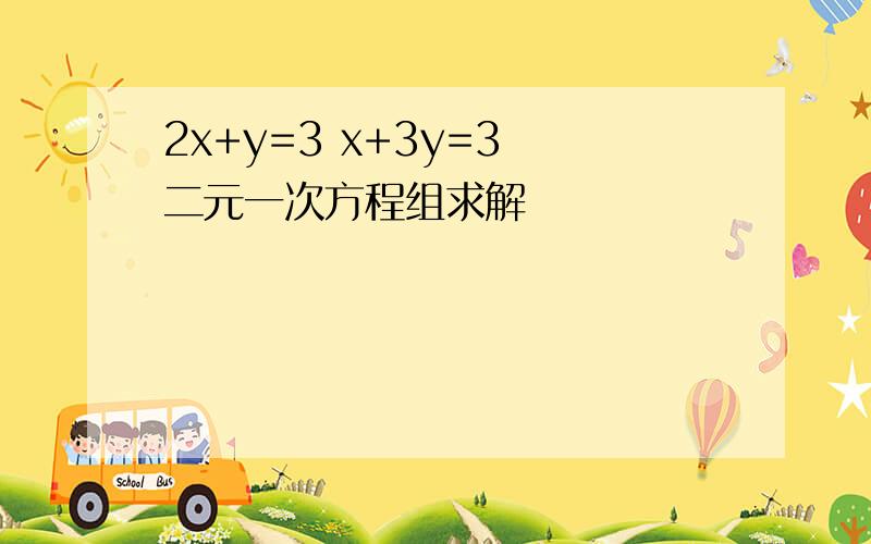 2x+y=3 x+3y=3 二元一次方程组求解