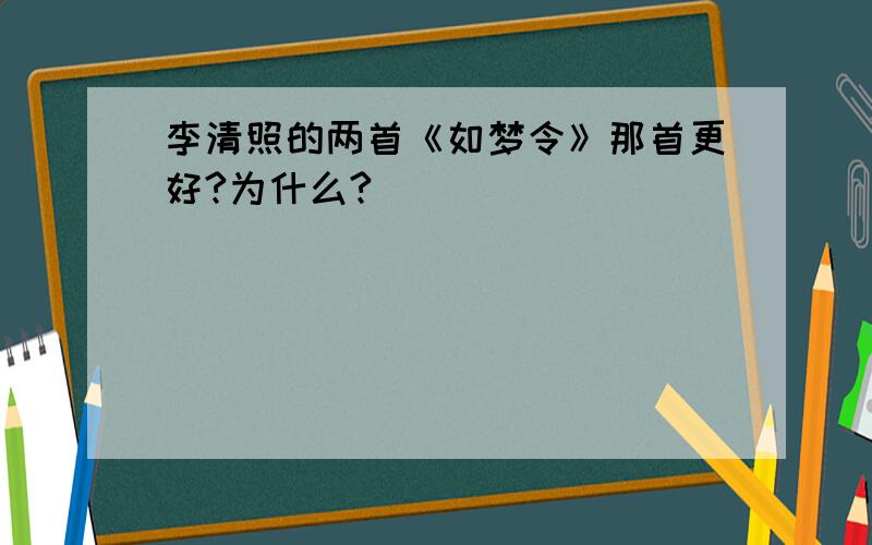 李清照的两首《如梦令》那首更好?为什么?