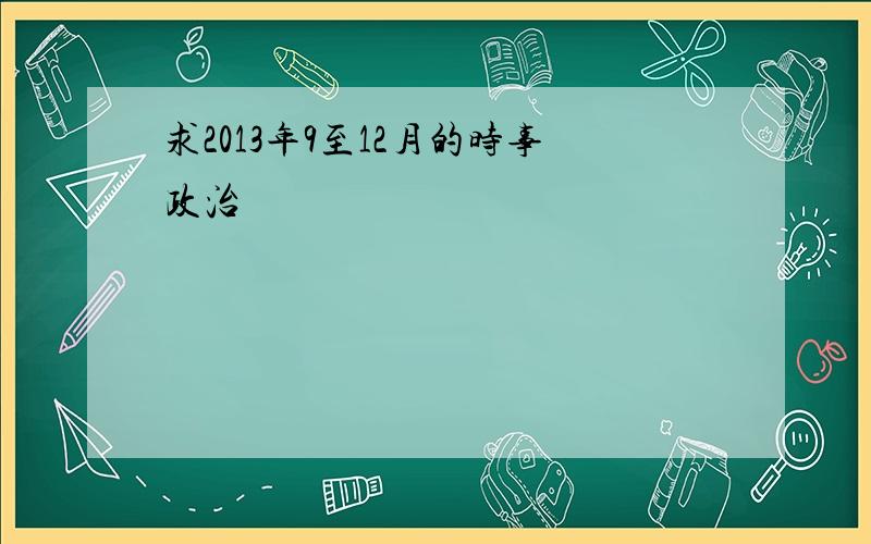 求2013年9至12月的时事政治