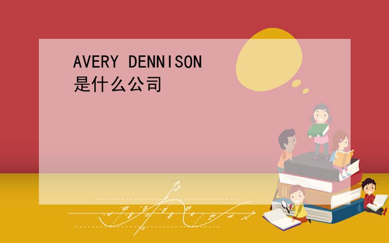 AVERY DENNISON是什么公司