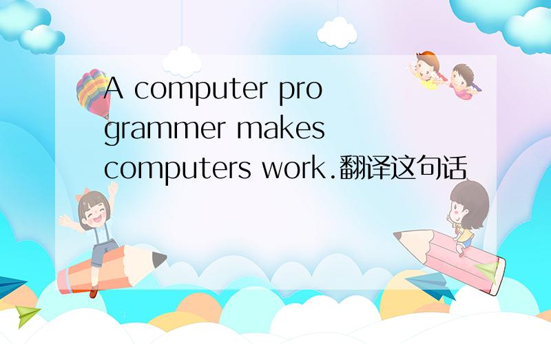 A computer programmer makes computers work.翻译这句话