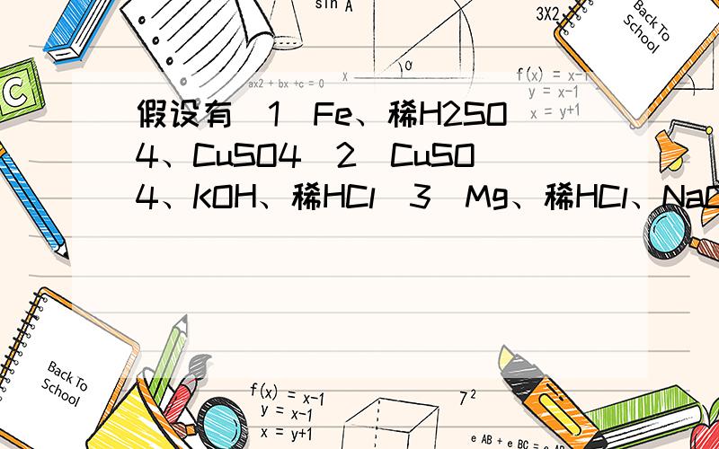 假设有(1)Fe、稀H2SO4、CuSO4（2）CuSO4、KOH、稀HCl（3）Mg、稀HCl、NaOH