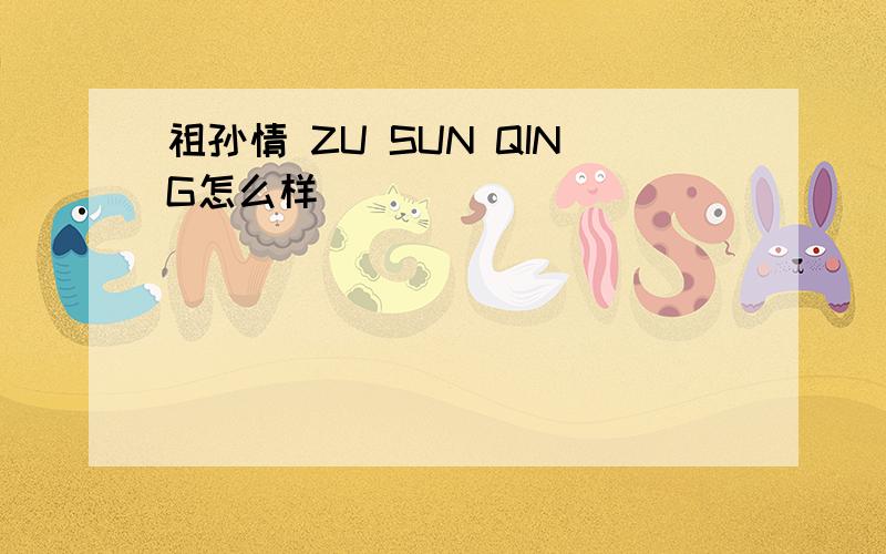 祖孙情 ZU SUN QING怎么样