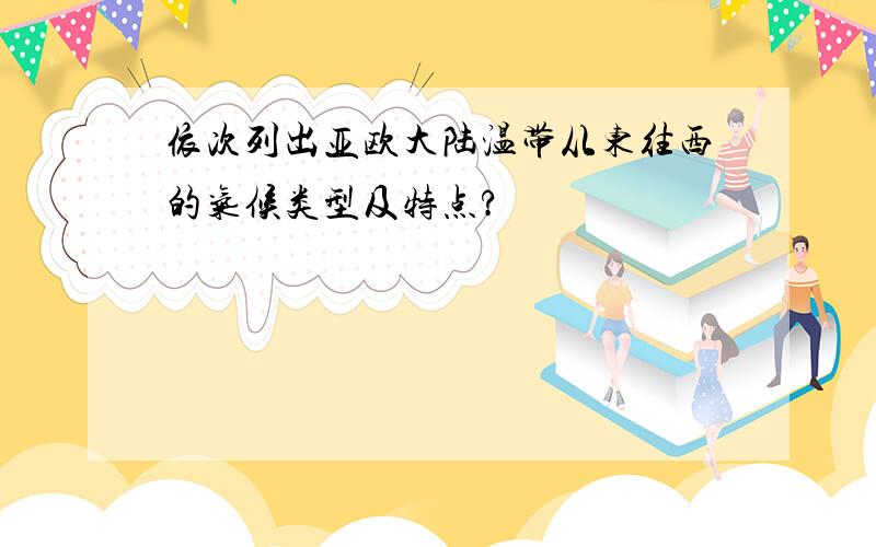 依次列出亚欧大陆温带从东往西的气候类型及特点?