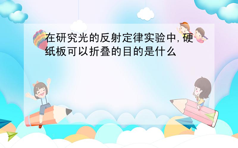 在研究光的反射定律实验中,硬纸板可以折叠的目的是什么