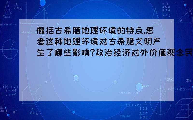 概括古希腊地理环境的特点,思考这种地理环境对古希腊文明产生了哪些影响?政治经济对外价值观念民族精神