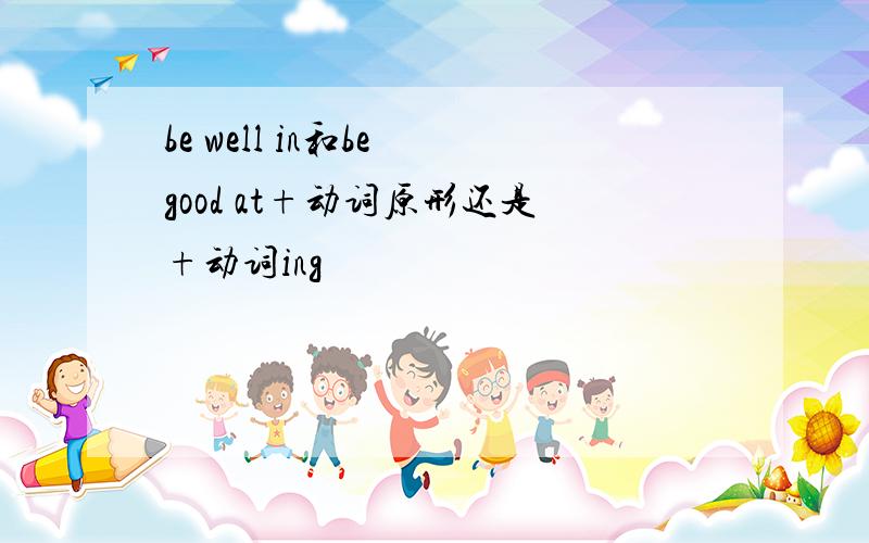 be well in和be good at+动词原形还是+动词ing