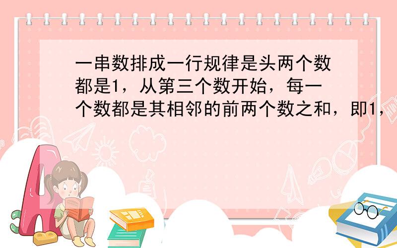 一串数排成一行规律是头两个数都是1，从第三个数开始，每一个数都是其相邻的前两个数之和，即1，1，2，3，5，8，13，2