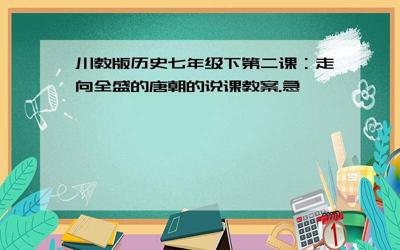 川教版历史七年级下第二课：走向全盛的唐朝的说课教案.急