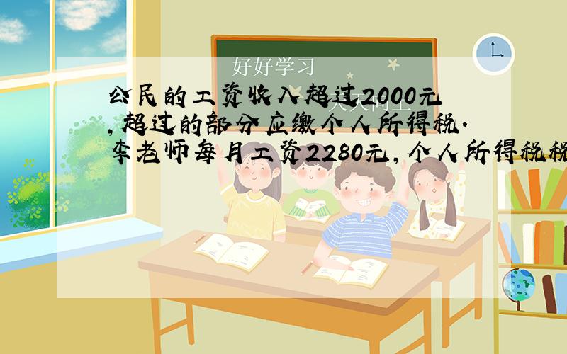 公民的工资收入超过2000元,超过的部分应缴个人所得税.李老师每月工资2280元,个人所得税税率为5％,李老师一年应缴个