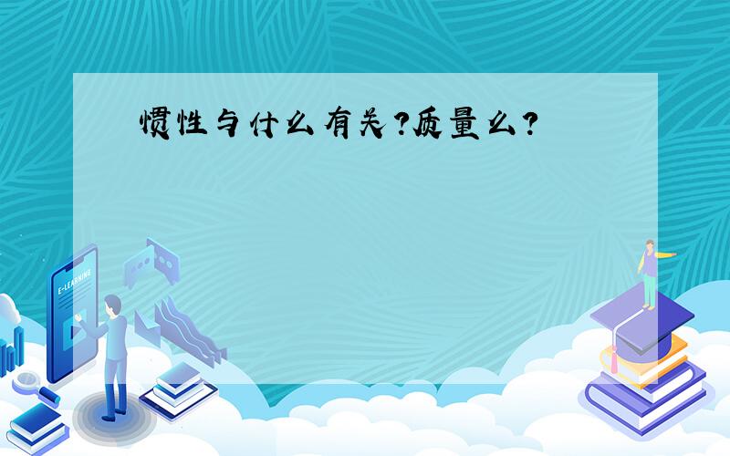 惯性与什么有关?质量么?