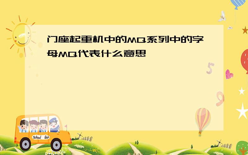 门座起重机中的MQ系列中的字母MQ代表什么意思