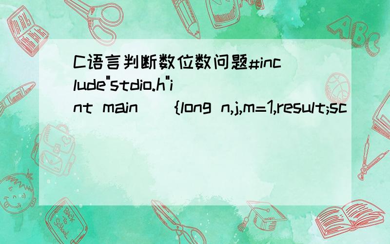 C语言判断数位数问题#include