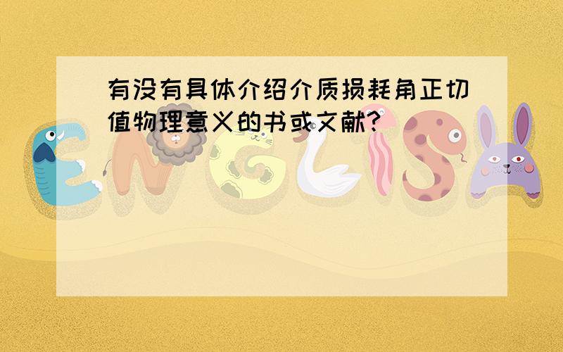 有没有具体介绍介质损耗角正切值物理意义的书或文献?