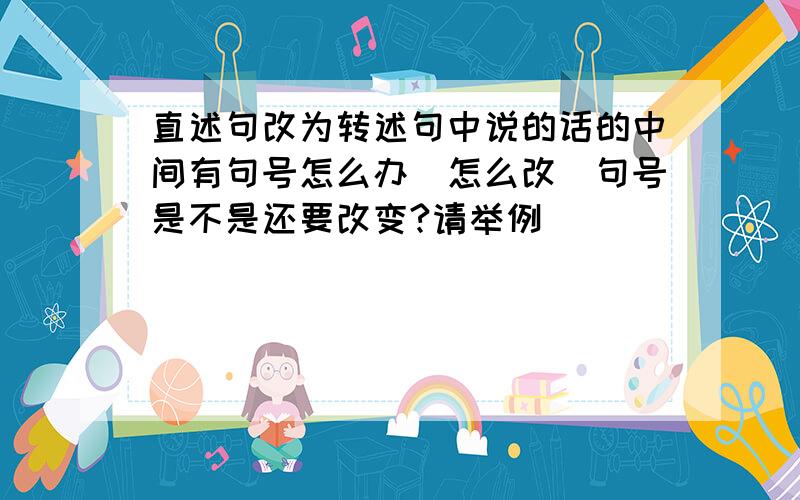 直述句改为转述句中说的话的中间有句号怎么办（怎么改）句号是不是还要改变?请举例