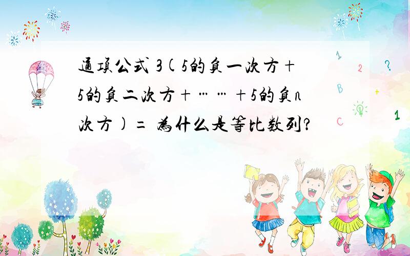 通项公式 3(5的负一次方+5的负二次方+……+5的负n次方)= 为什么是等比数列?