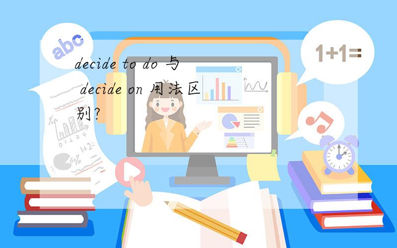 decide to do 与 decide on 用法区别?