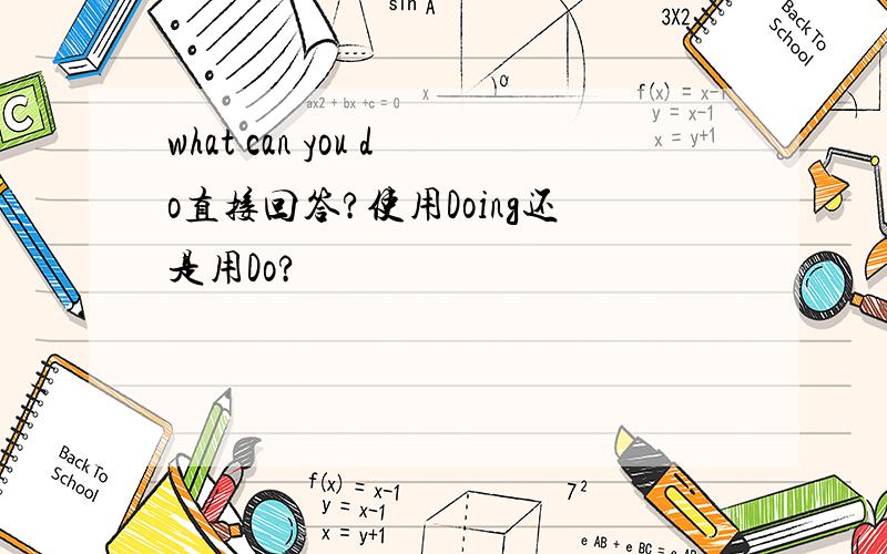 what can you do直接回答?使用Doing还是用Do?