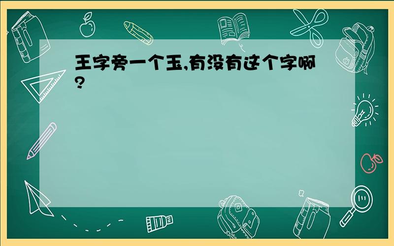 王字旁一个玉,有没有这个字啊?