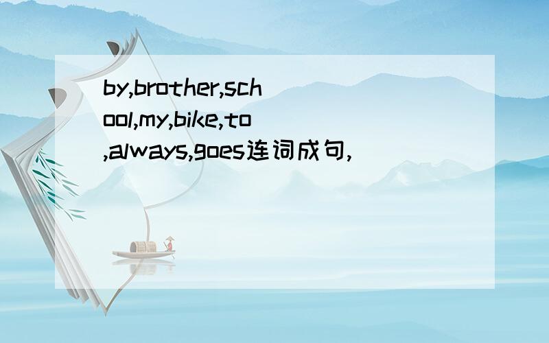 by,brother,school,my,bike,to,always,goes连词成句,