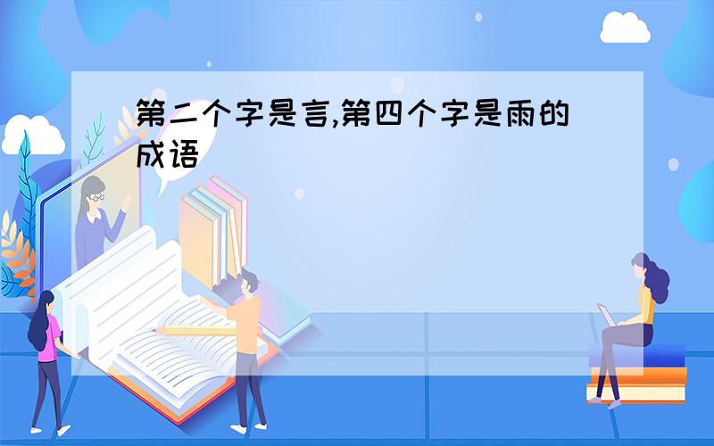 第二个字是言,第四个字是雨的成语