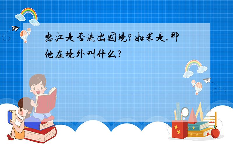 怒江是否流出国境?如果是,那他在境外叫什么?