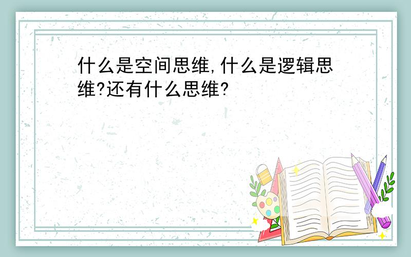 什么是空间思维,什么是逻辑思维?还有什么思维?